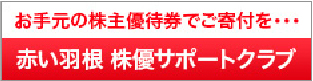 赤い羽 株優サポートクラブ